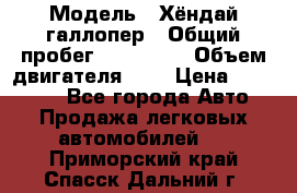  › Модель ­ Хёндай галлопер › Общий пробег ­ 152 000 › Объем двигателя ­ 2 › Цена ­ 185 000 - Все города Авто » Продажа легковых автомобилей   . Приморский край,Спасск-Дальний г.